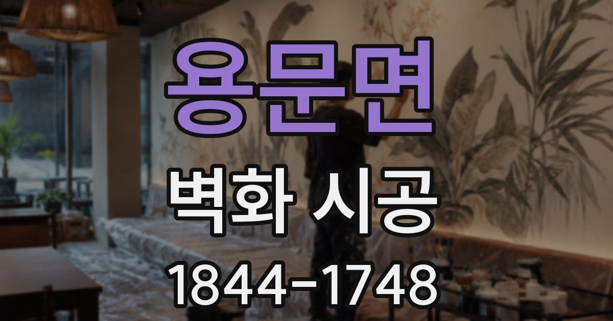 용문면 벽화 시공