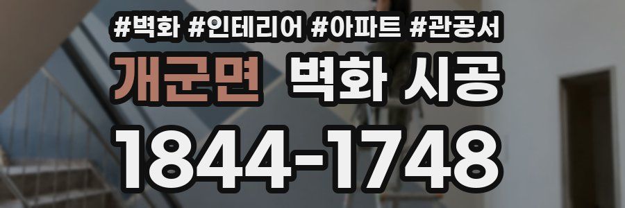 개군면 벽화 시공