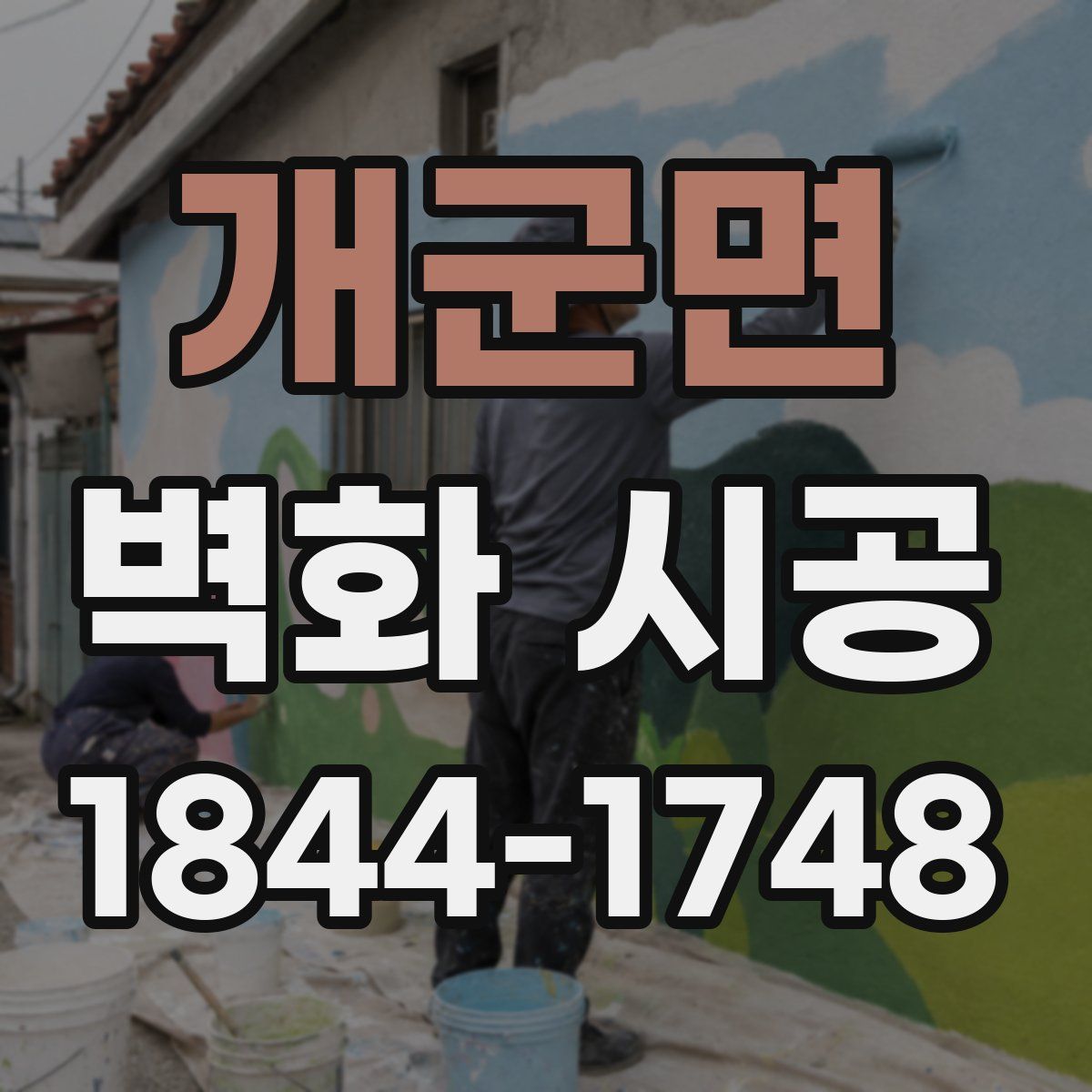 개군면 벽화 시공