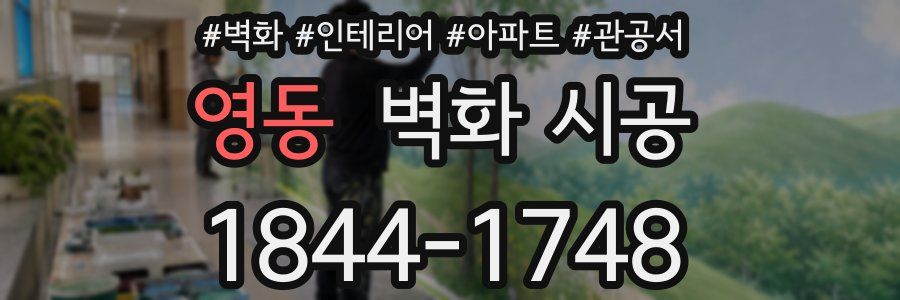 영동 벽화 시공