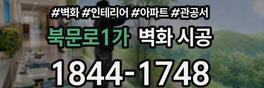 북문로1가 벽화 시공