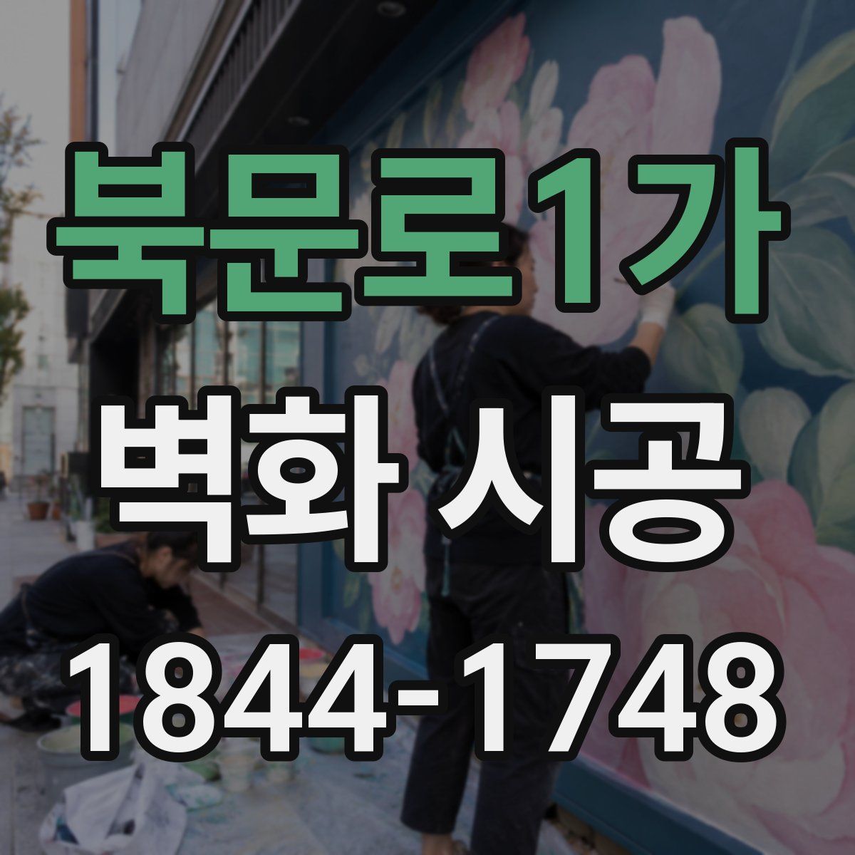 북문로1가 벽화 시공