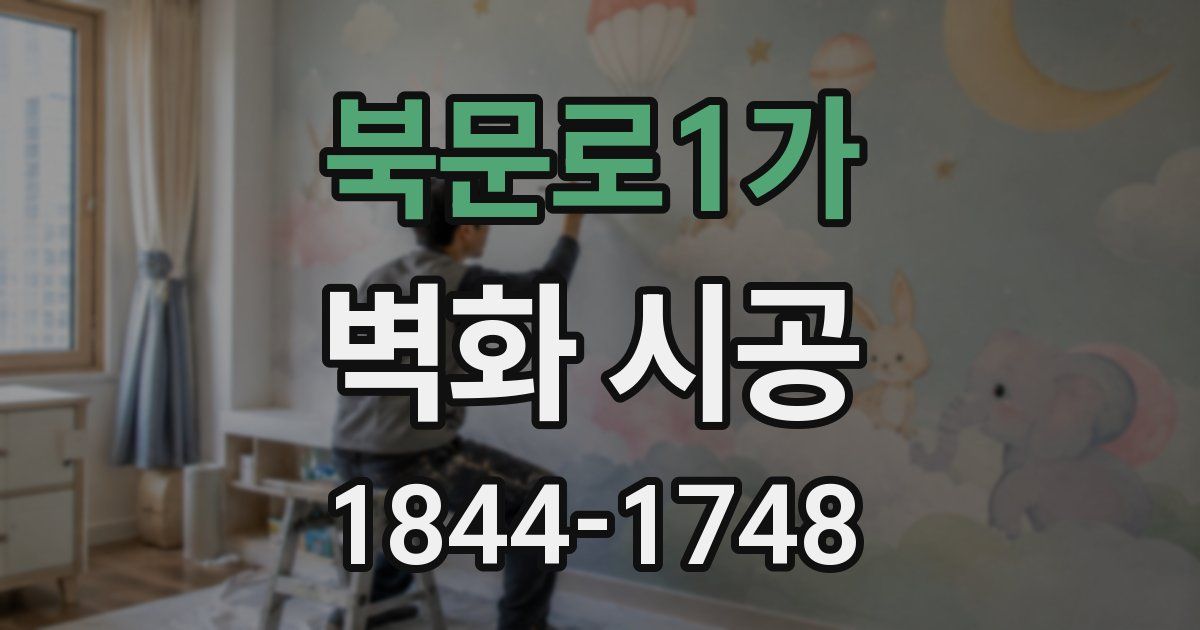 북문로1가 벽화 시공