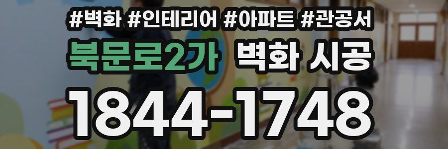 북문로2가 벽화 시공