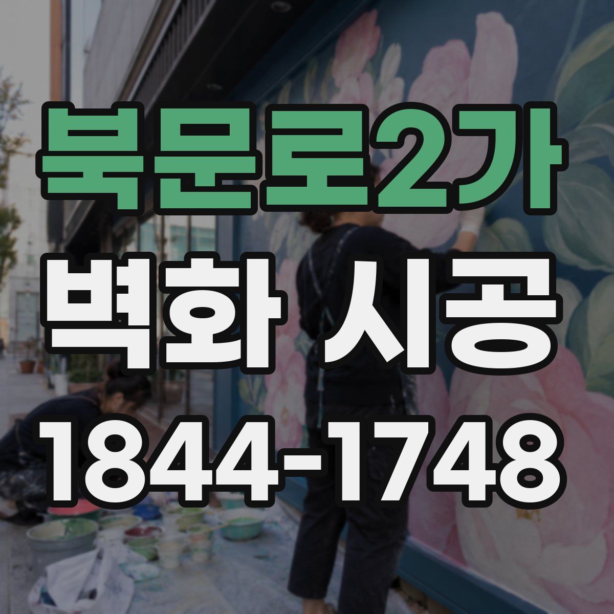 북문로2가 벽화 시공