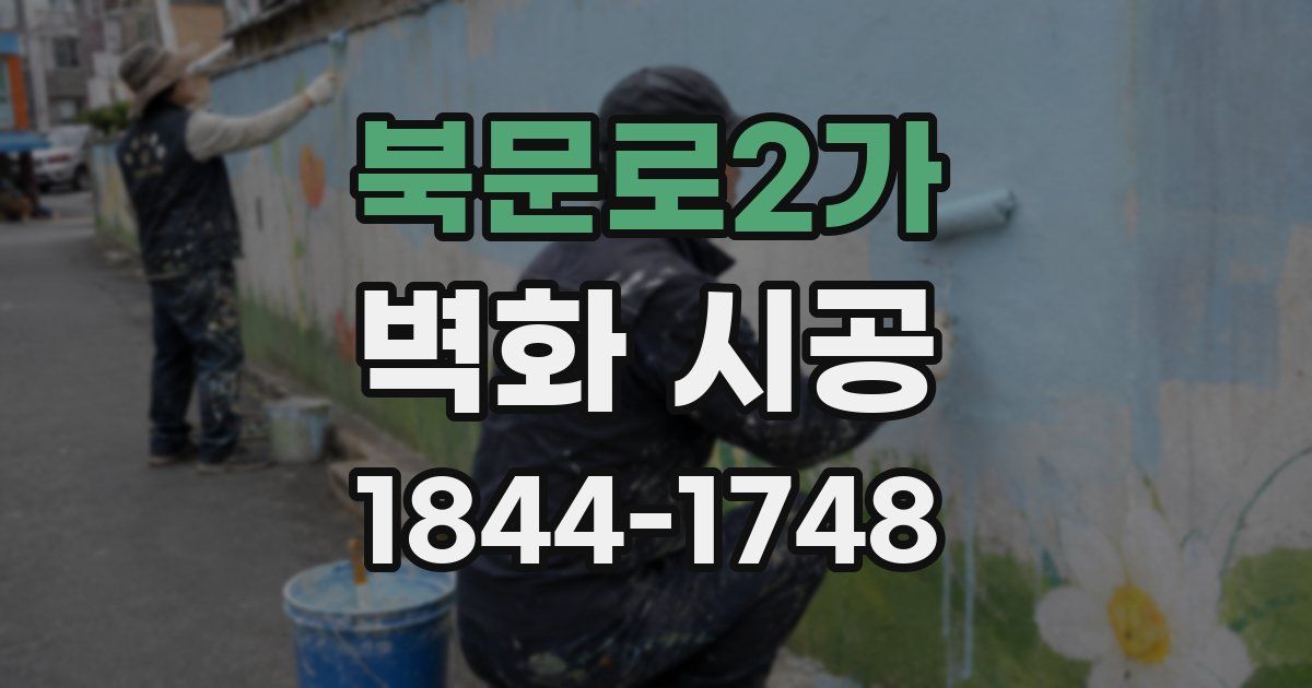 북문로2가 벽화 시공