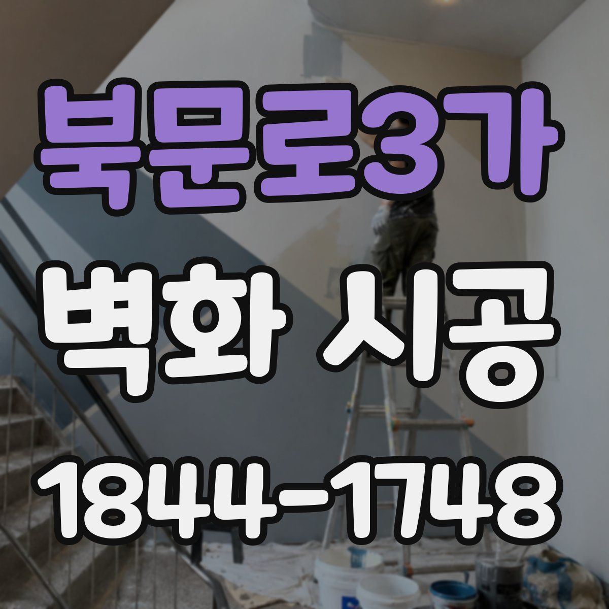 북문로3가 벽화 시공