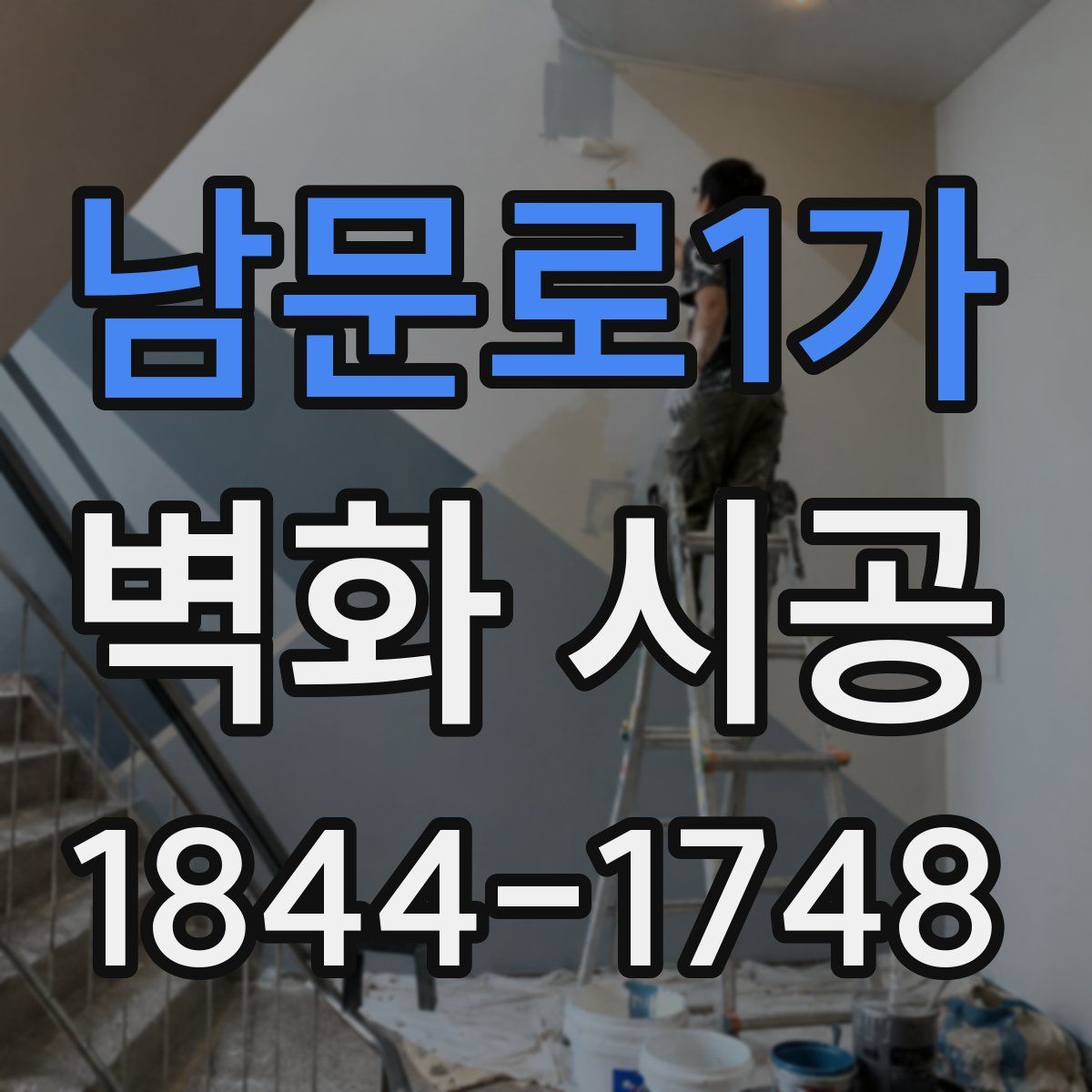 남문로1가 벽화 시공