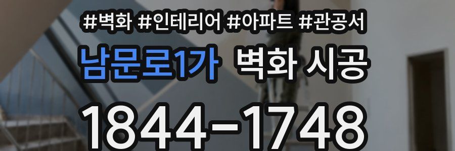 남문로1가 벽화 시공