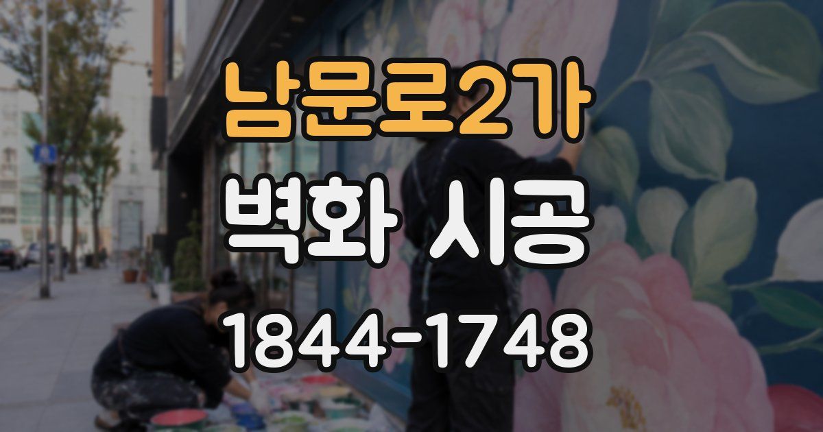 남문로2가 벽화 시공