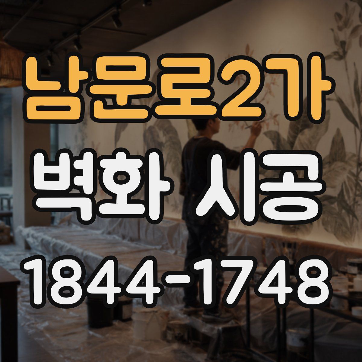 남문로2가 벽화 시공
