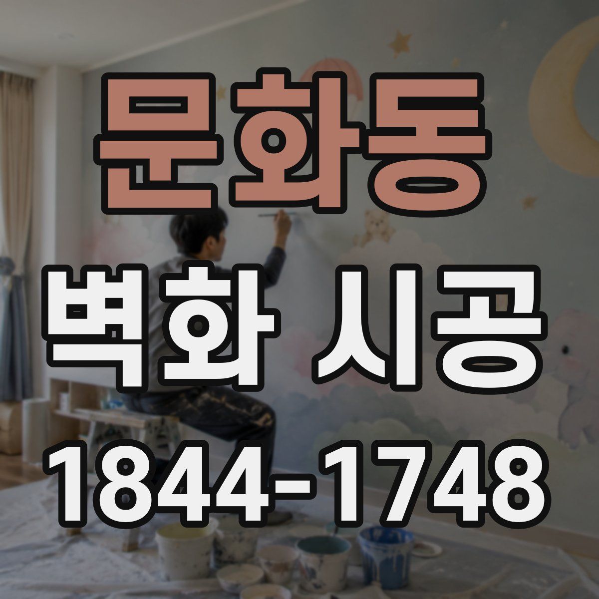 문화동 벽화 시공