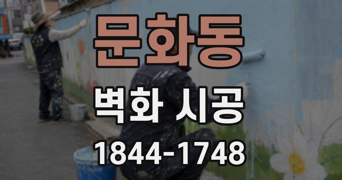 문화동 벽화 시공