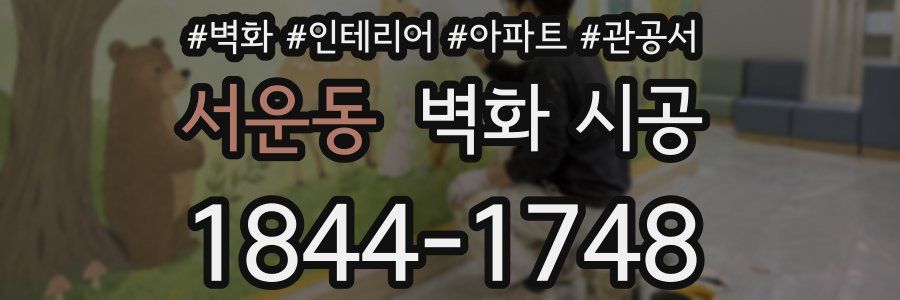 서운동 벽화 시공