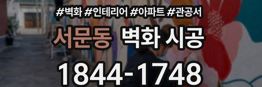서문동 벽화 시공