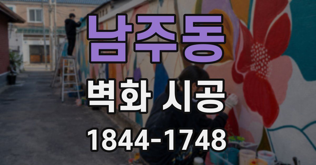 남주동 벽화 시공
