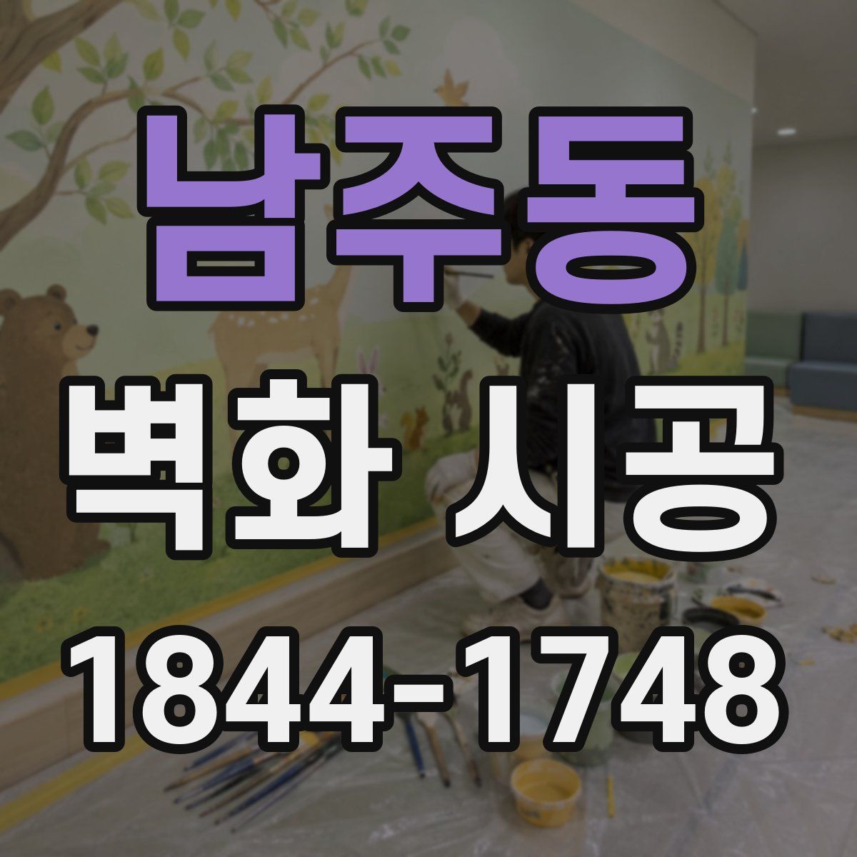 남주동 벽화 시공
