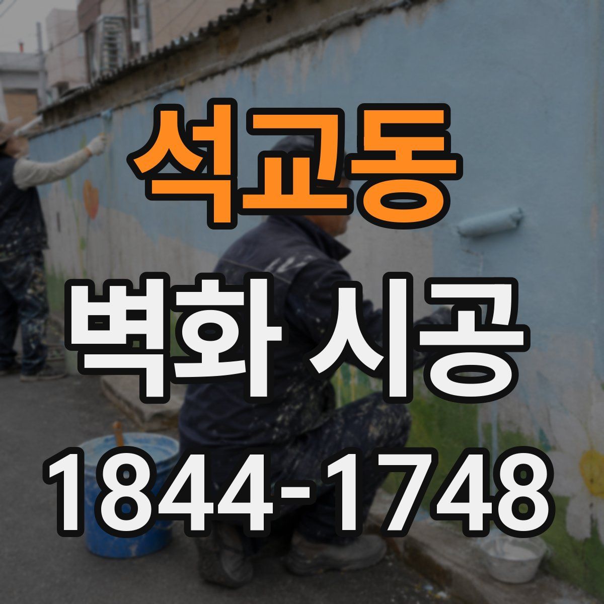 석교동 벽화 시공