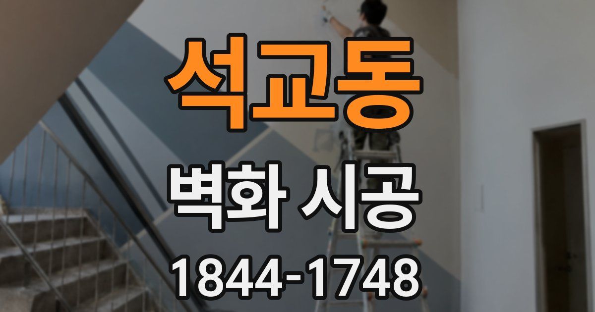 석교동 벽화 시공