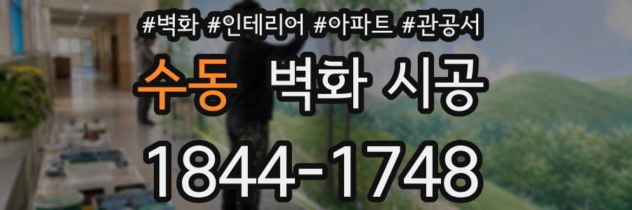 수동 벽화 시공