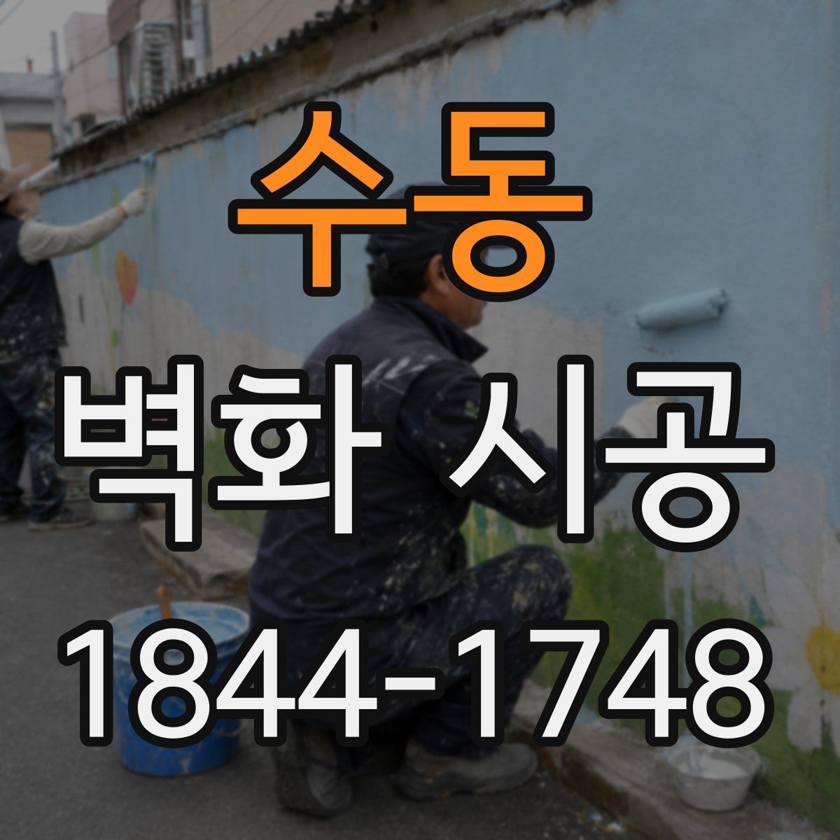수동 벽화 시공