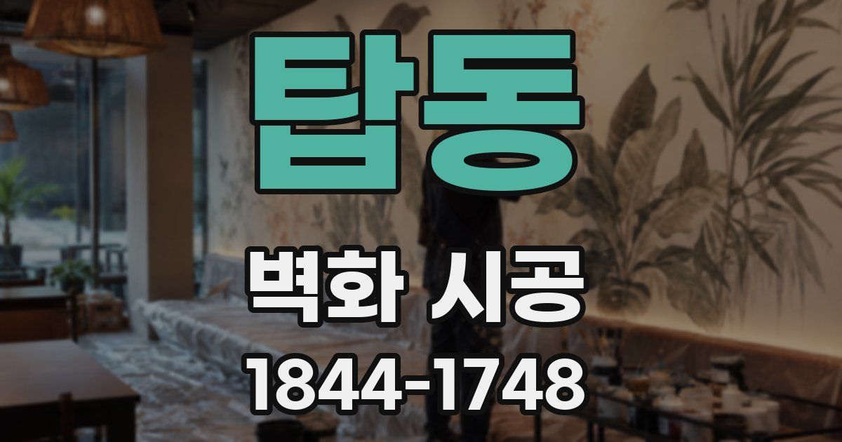 탑동 벽화 시공