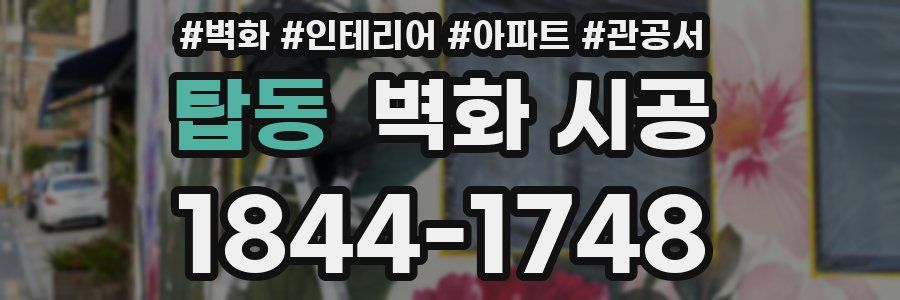 탑동 벽화 시공