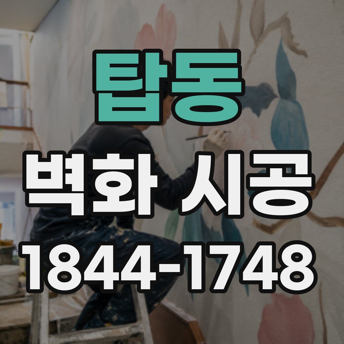 탑동 벽화 시공