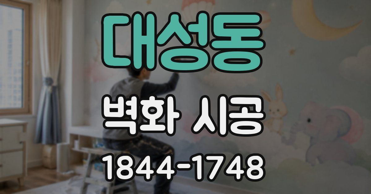대성동 벽화 시공