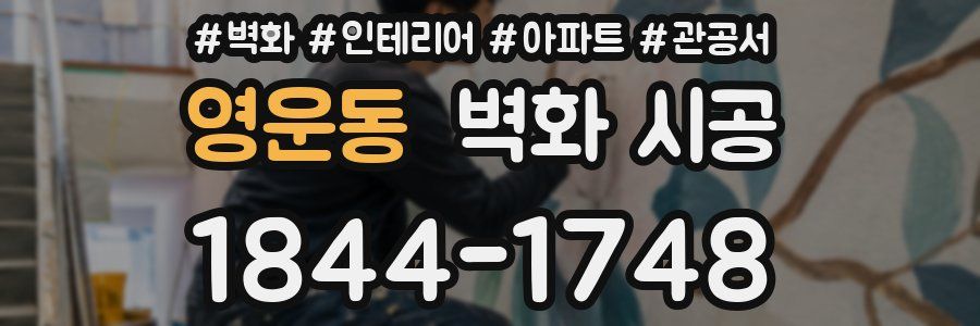 영운동 벽화 시공