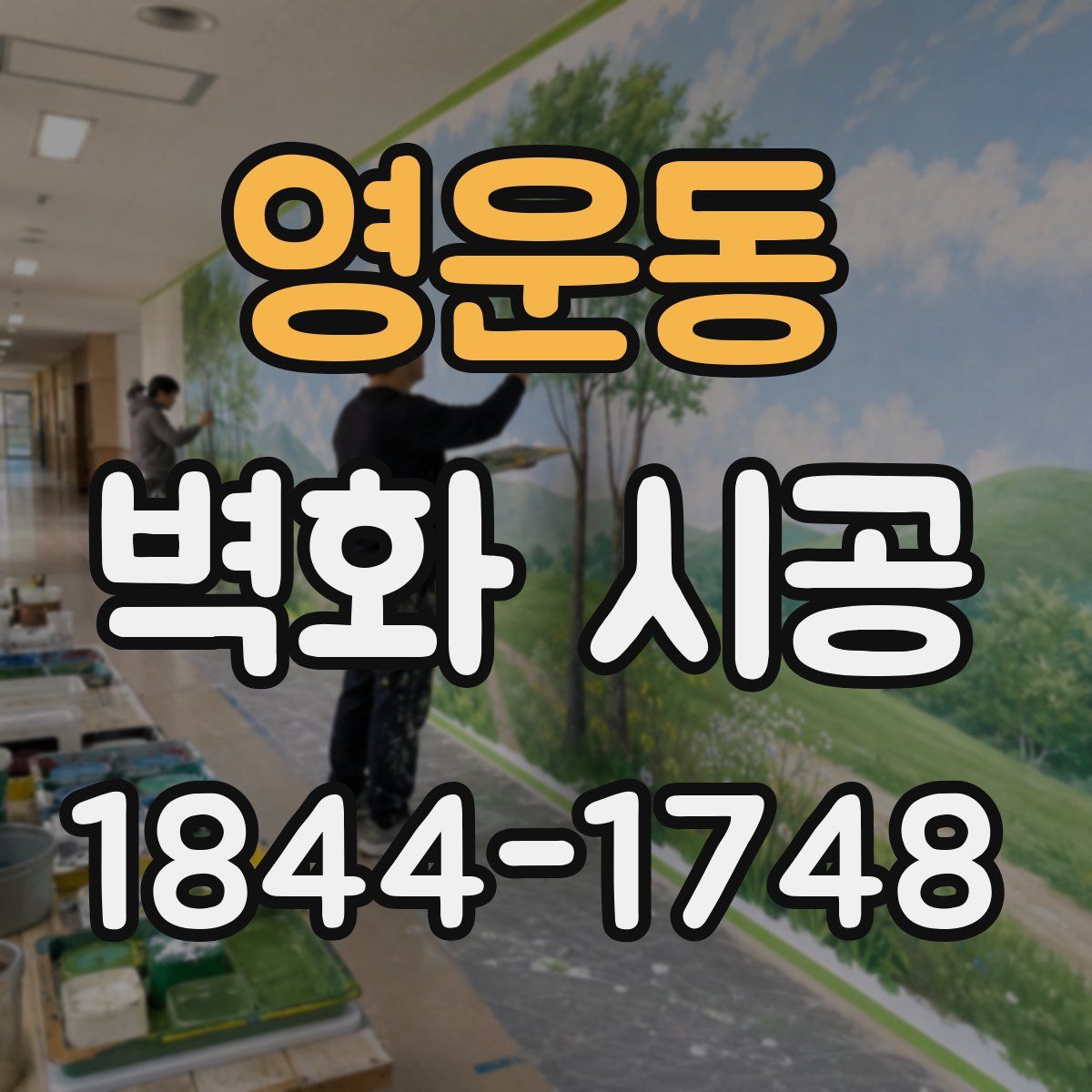 영운동 벽화 시공