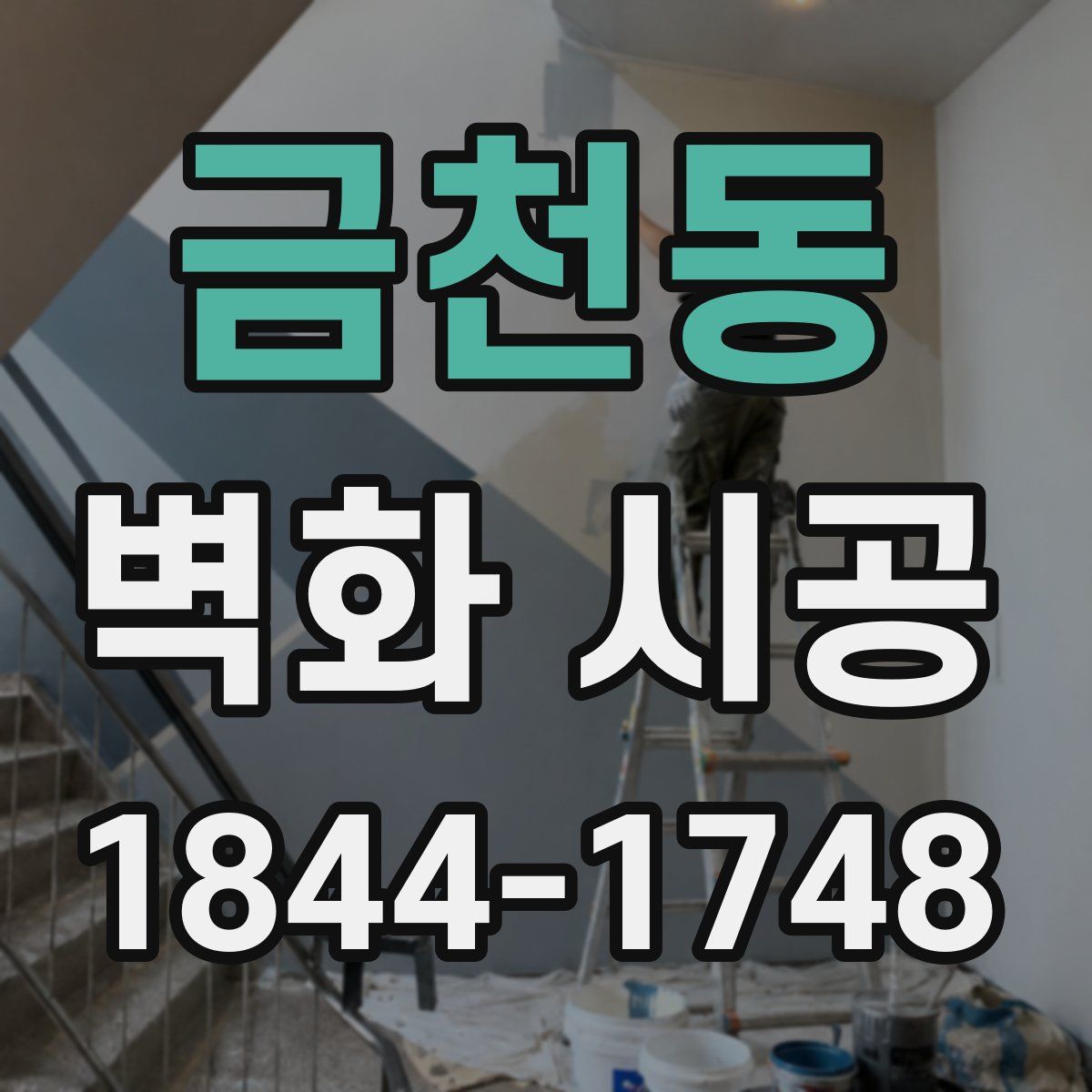 금천동 벽화 시공