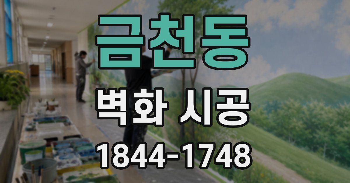 금천동 벽화 시공