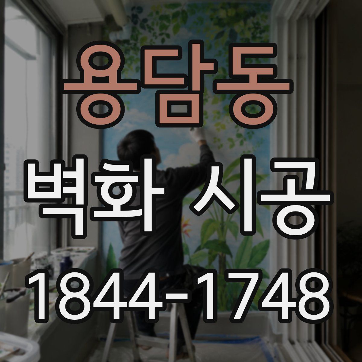 용담동 벽화 시공