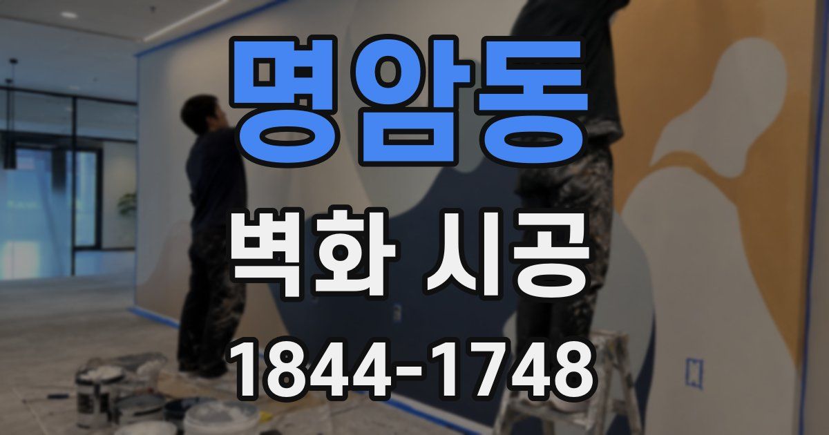 명암동 벽화 시공