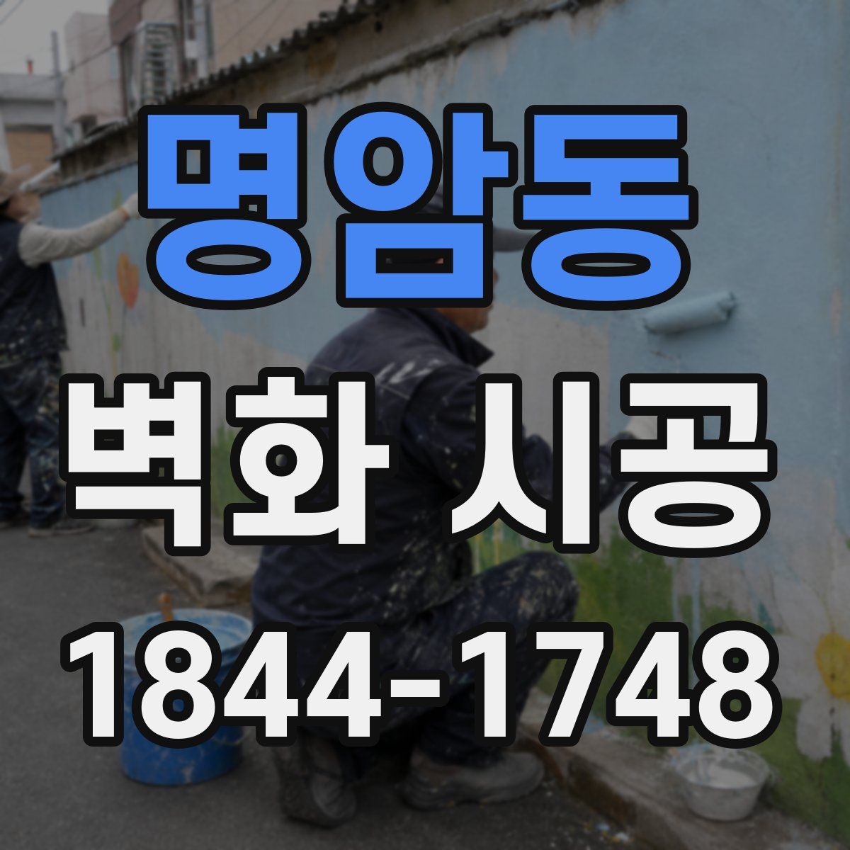명암동 벽화 시공