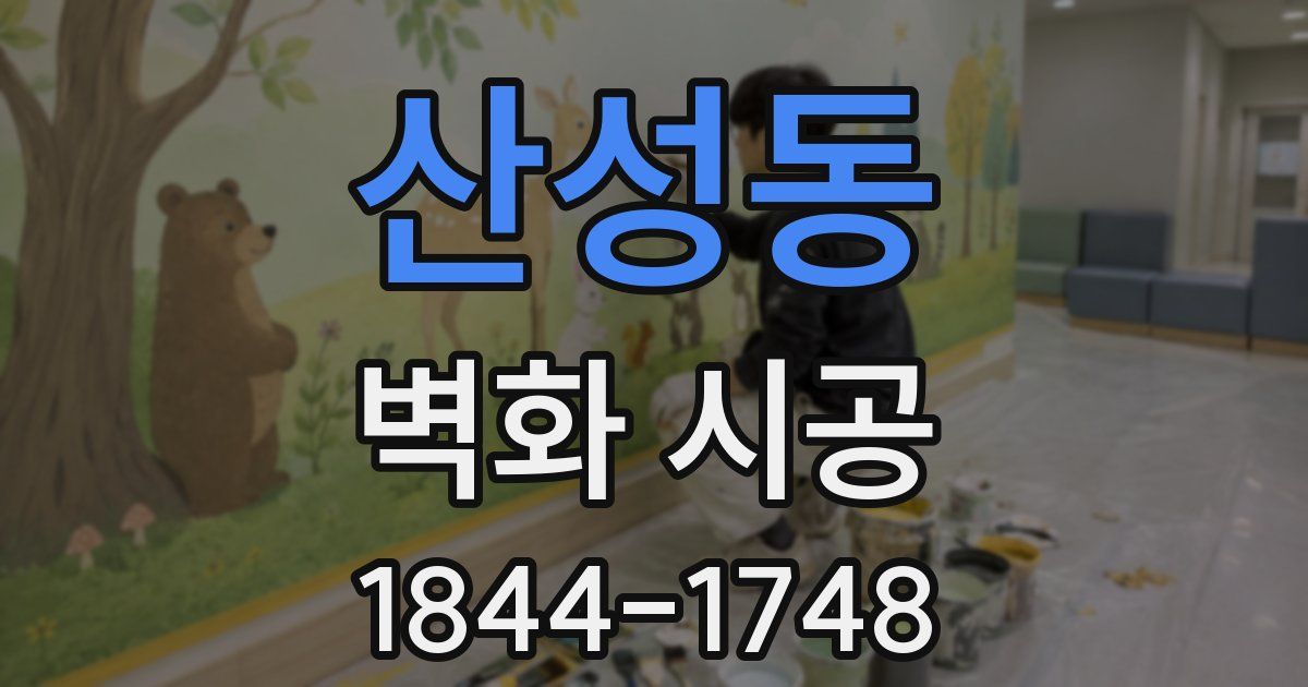 산성동 벽화 시공