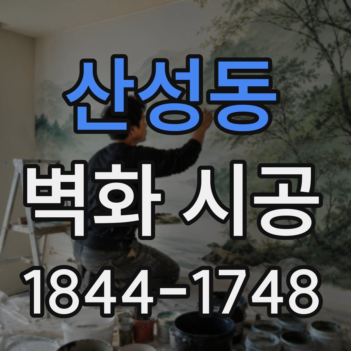 산성동 벽화 시공