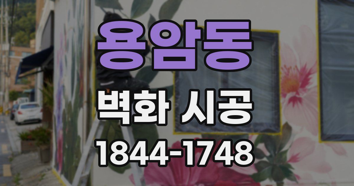용암동 벽화 시공