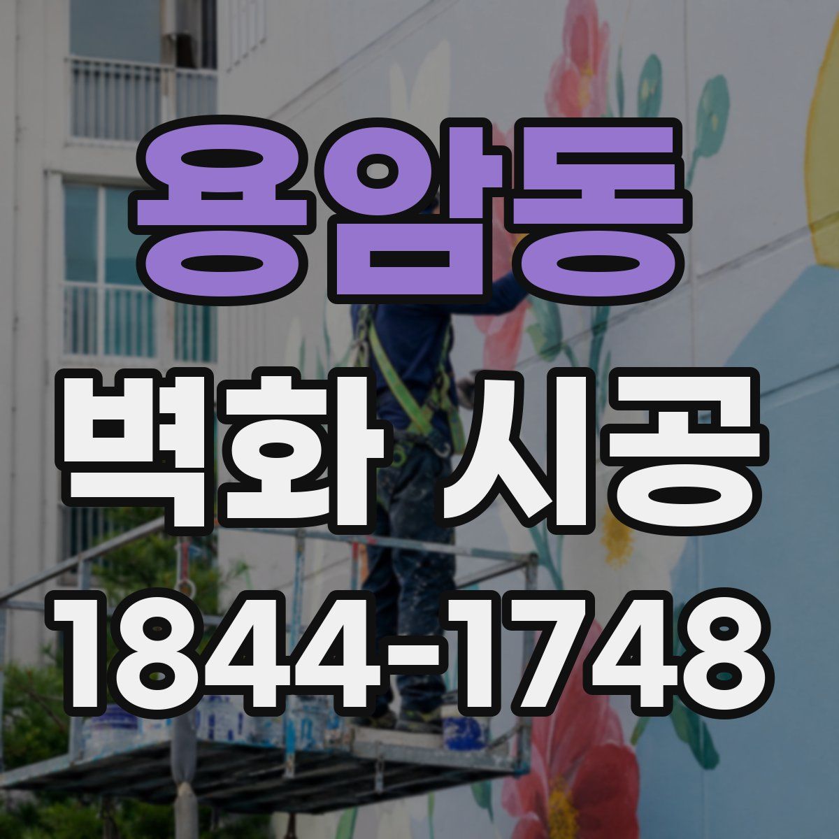 용암동 벽화 시공