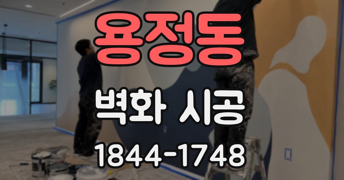 용정동 벽화 시공