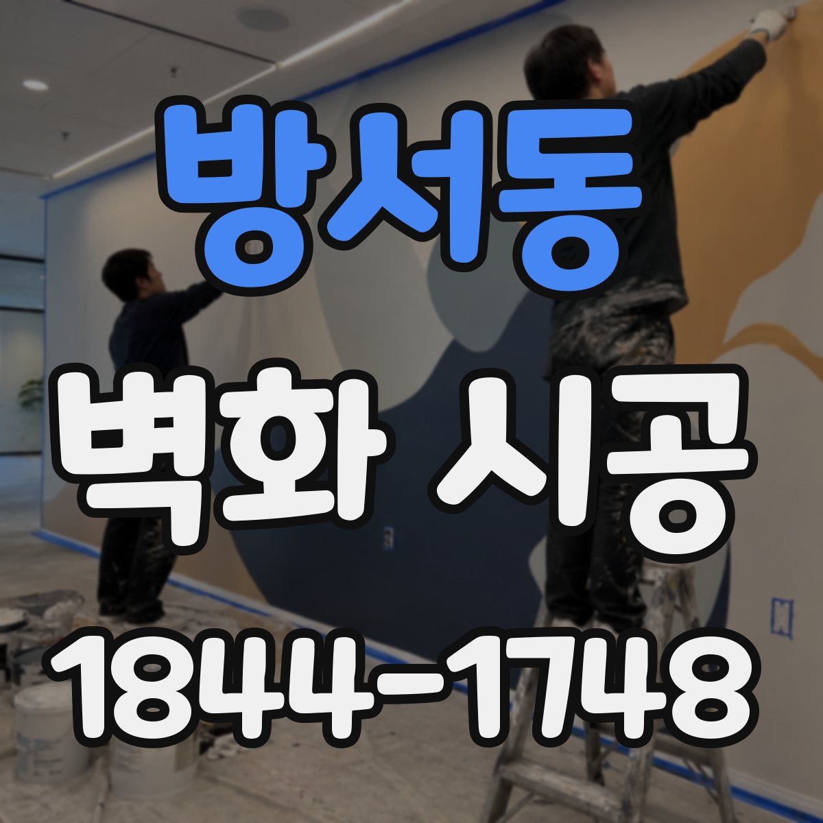 방서동 벽화 시공