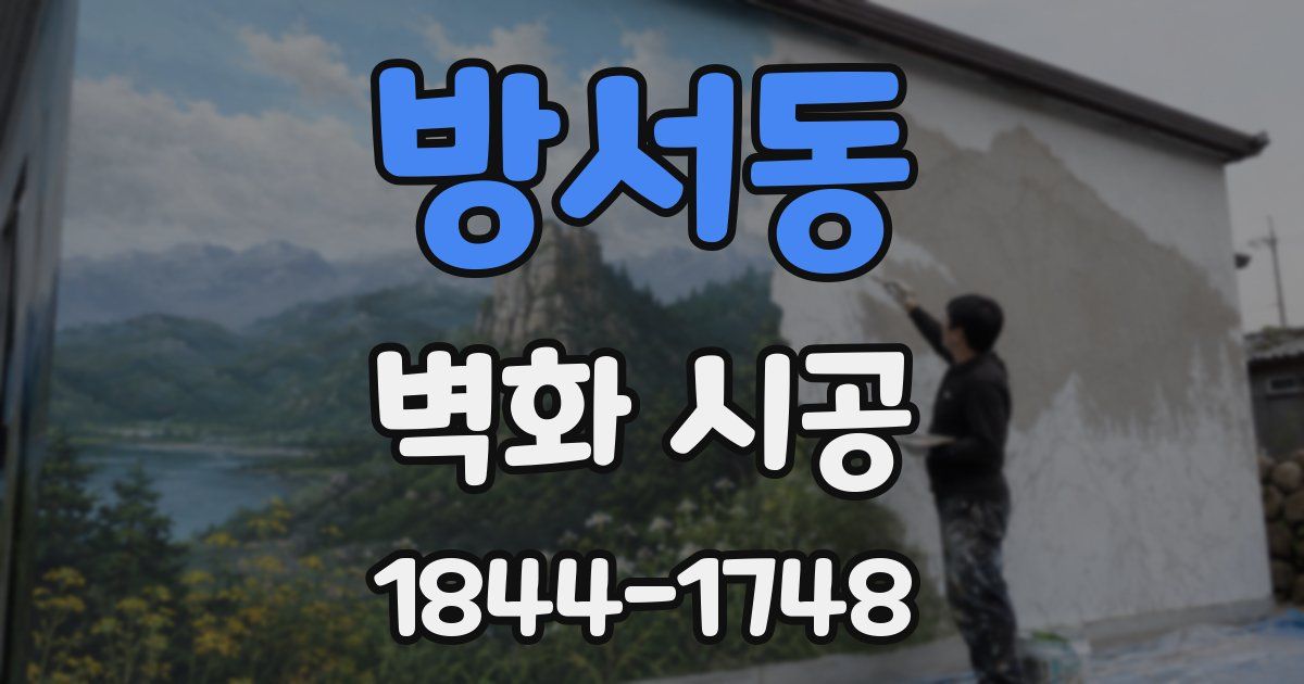 방서동 벽화 시공