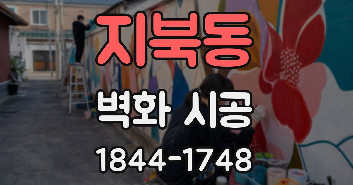 지북동 벽화 시공
