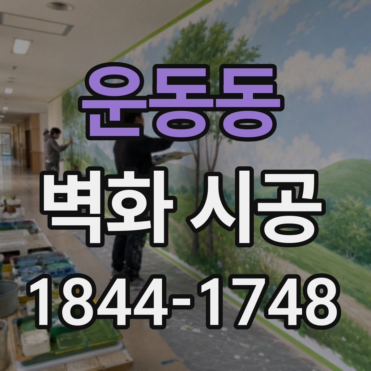운동동 벽화 시공