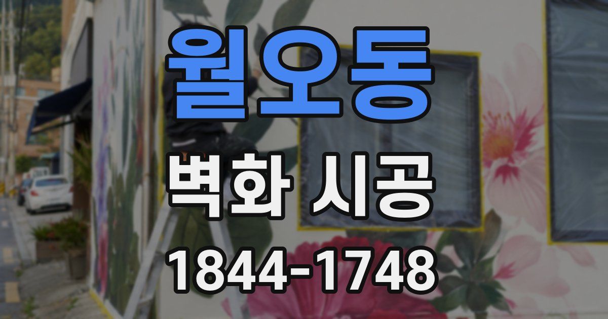 월오동 벽화 시공