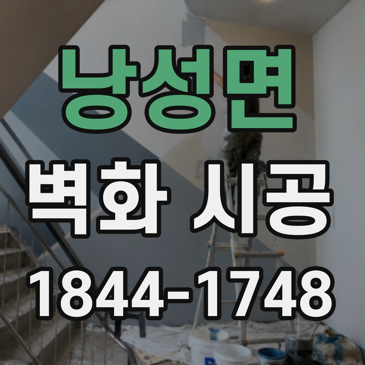 낭성면 벽화 시공