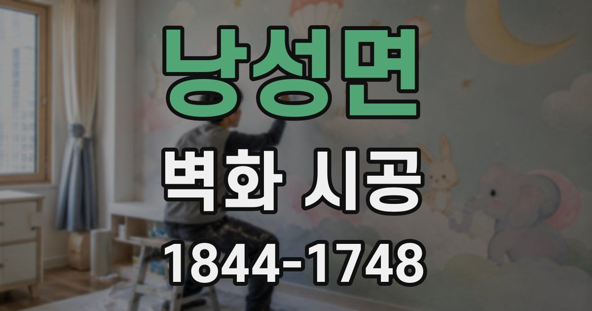 낭성면 벽화 시공
