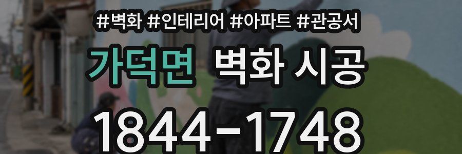 가덕면 벽화 시공