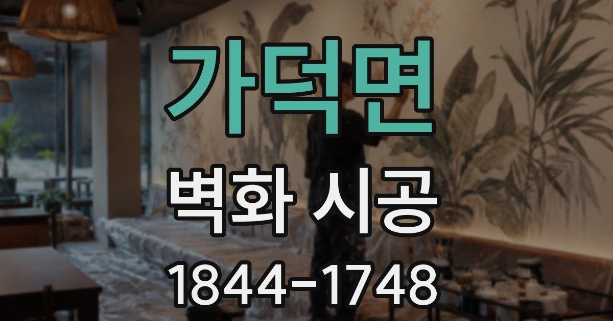 가덕면 벽화 시공